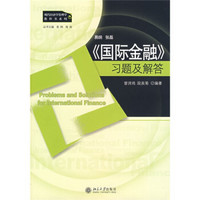 现代经济学管理学教科书系列：＜国际金融＞习题及解答