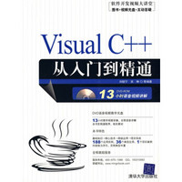 软件开发视频大讲堂：Visual C++从入门到精通（附光盘）