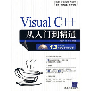 软件开发视频大讲堂：Visual C++从入门到精通（附光盘）