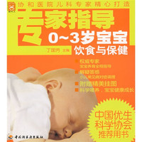 现代人·专家指导0-3岁宝宝饮食与保健