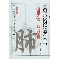 黄帝内经养生全书:相傅之官肺的保健