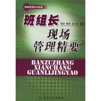 基础管理培训教材:班组长现场管理精要