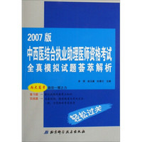 2007版中西医结合执业助理医师资格考试全真模拟试题荟萃解析