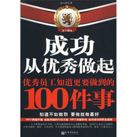 成功从优秀做起：优秀员工知道更要做到的100件事