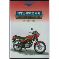 铃木王GS125系列：摩托车驾驶维修应急手册