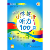 博识英语一百系列:博识小学英语听力100篇