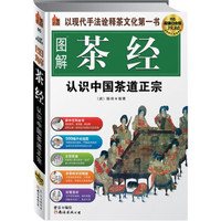 图解茶经:认识中国茶道正宗(超值白金版)