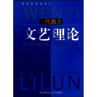当代西方文艺理论2（增补版）
