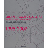 天津大学建筑学院学生获奖作品集（1995-2007）