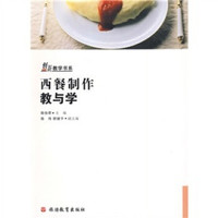 创新教学书系:西餐制作教与学