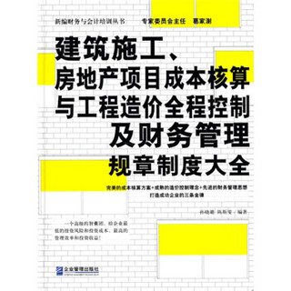 建筑施工、房地产项目成本核算与工程造价全程控制及财务管理规章制度大全