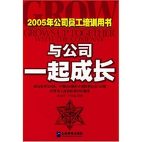 2005年公司员工培训用书：与公司一起成长