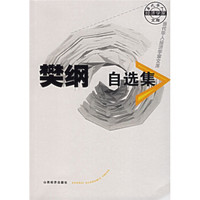 樊纲自选集