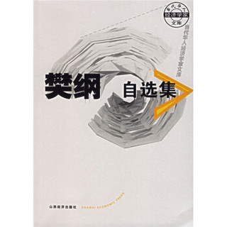 樊纲自选集