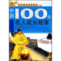 学生课外阅读经典:中国100位名人成长故事