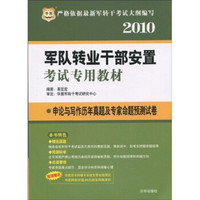 华图·2010军队转业干部安置考试专用教材：申论与写作历年真题及专家命题预测试卷