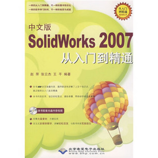 中文版SolidWorks 2007从入门到精通（附光盘1张）