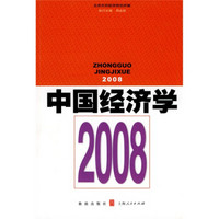 中国经济学2008