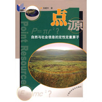 点源：自然与社会信息的定性定量算子