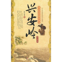中华民间经典故事会·地方传说:兴安岭
