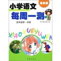 小学语文每周一测：5年级（第1学期）（最新版）