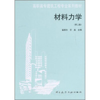 高职高专建筑工程专业系列教材：材料力学（第2版）