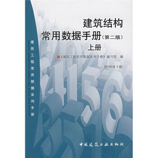 建筑工程学用数据系列手册“建筑结构常用数据手册（第2版）（上册）