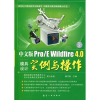 中文版Pro/E  Wildfire 4.0模具设计实例与操作（附赠CD光盘1张）
