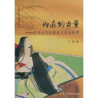 内在的力量:日本古代女性史文化论私考