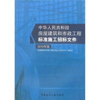 房屋建筑和市政工程标准施工招标文件（2010年版）