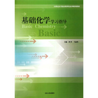 基础化学学习指导/21世纪医学院校数理化系列规划教材