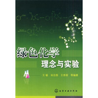 绿色化学理念与实验