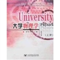 大学物理学（上册）