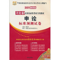 2011河北省公务员录用考试专用教材：申论标准预测试卷