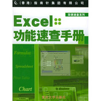 Excel功能速查手册