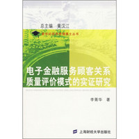 电子金融服务顾客关系质量评价模式的实证研究