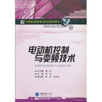 中等职业教育电子类专业系列教材：电动机控制与变频技术