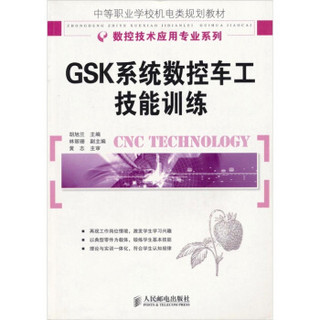 GSK系统数控车工技能训练