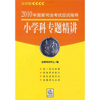 2010年国家司法考试应试指导：小学科专题精讲（法律版）