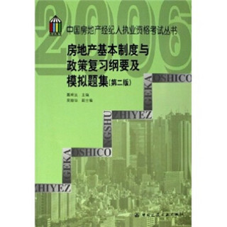 房地产基本制度与政策复习纲要及模拟题集（第2版）