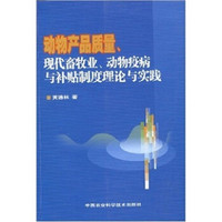 动物产品质量、现代畜牧业、动物疫病与补贴制度理论与实践