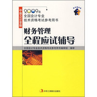 2009年全国会计专业技术资格考试参考用书：财务管理全程应试辅导