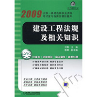 全国一级建造师执业资格考试复习指南及模拟题库：2009建设工程法规及相关知识