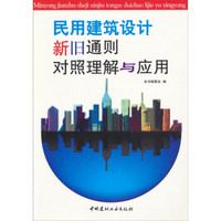 民用建筑设计新旧通则对照理解与应用