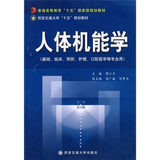 人体机能学（基础、临床、预防、护理、口腔医学等专业用）