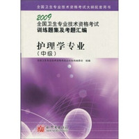 2009全国卫生专业技术资格考试训练题集及考题汇编：护理学专业（中级）