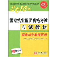 2010年国家执业医师资格考试应试教材：临床执业助理医师（附学习卡1张）