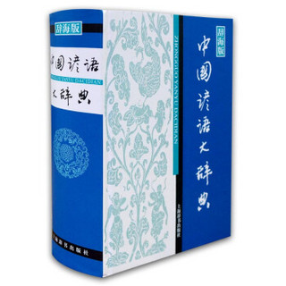 汉语工具书大系：中国谚语大辞典