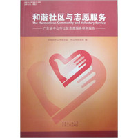 和谐社区与志愿服务：广东省中山市社区志愿服务研究报告