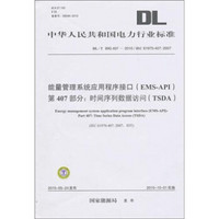 能量管理系统应用程序接口（EMS-API）第407部分：时间序列数据访问（TSDA）